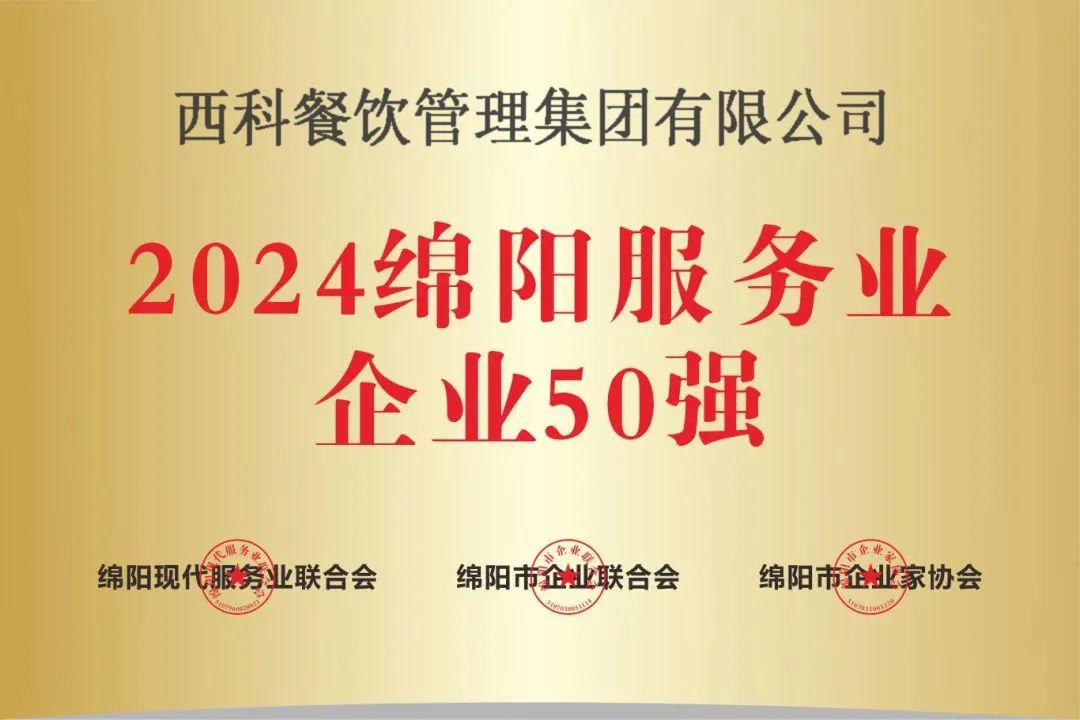 【喜报】“2024绵阳效劳业企业50强”出炉！福鹿会强势登榜！